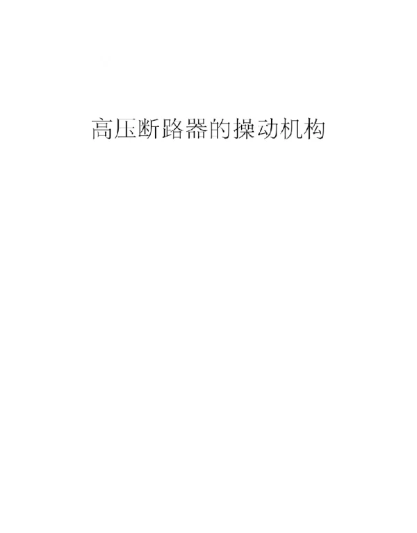 高压断路器机构