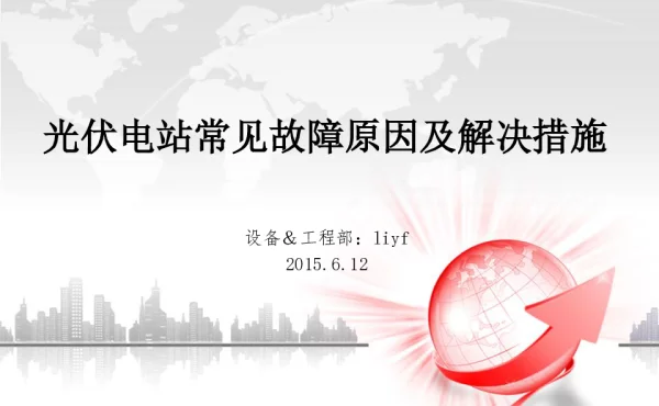 光伏电站常见的故障及解决措施