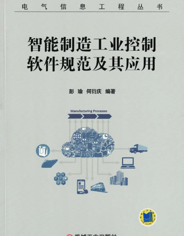 智能制造工业控制软件规范及其应用