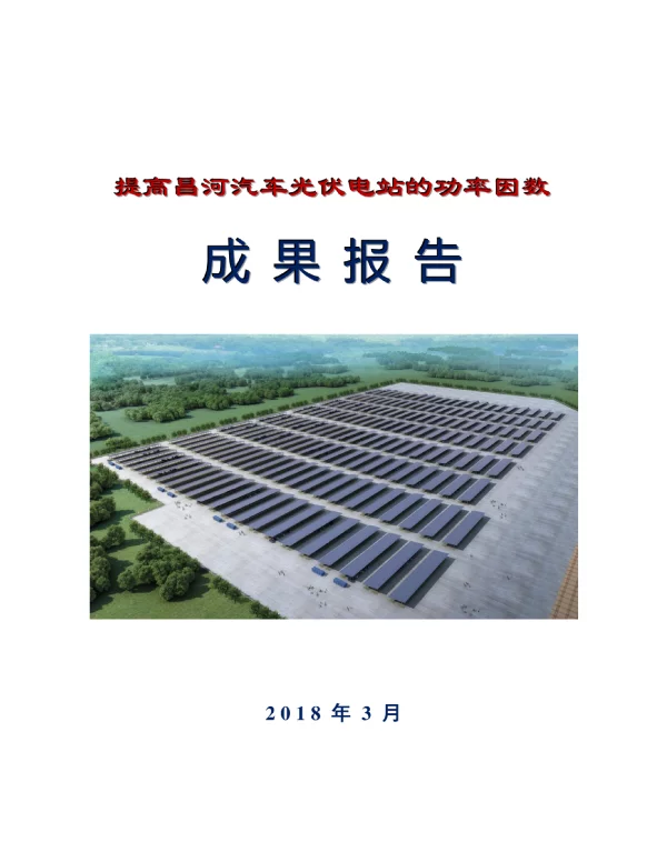 光伏电站无功补偿qc成果报告