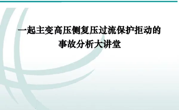 一起主变高压侧复压过流保护拒动的事故分析大讲堂