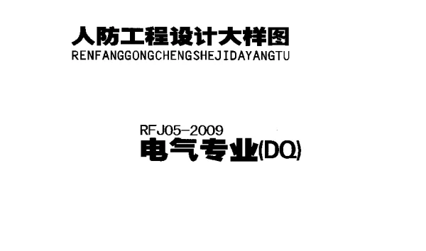 RFJ05-2009-DQ《人防工程设计大样图-电气专业》