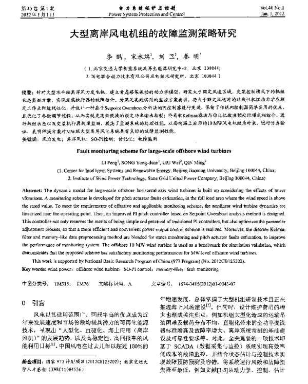 大型离岸风电机组的故障监测策略研究