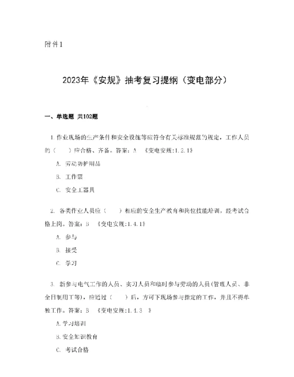 2023年电力安规变电部分题库
