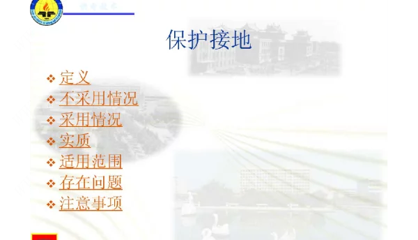 保护接地与保护接零的区别与联系