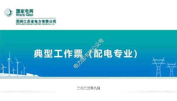 国家电网_2023版配电专业典型工作票培训课件