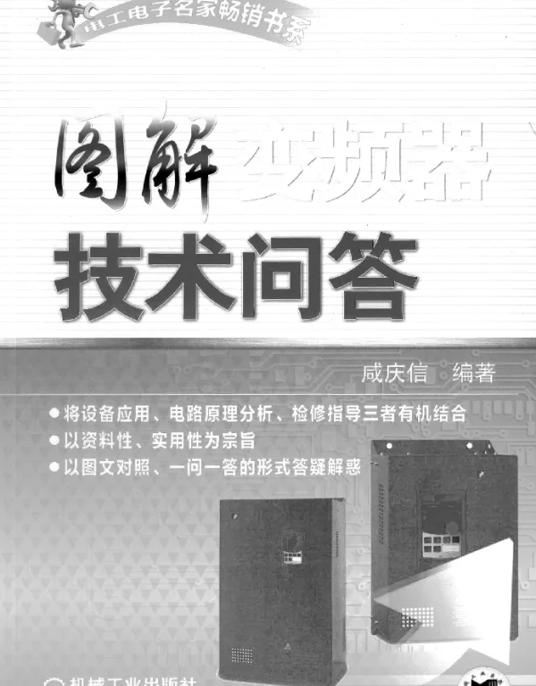 图解变频器技术问答