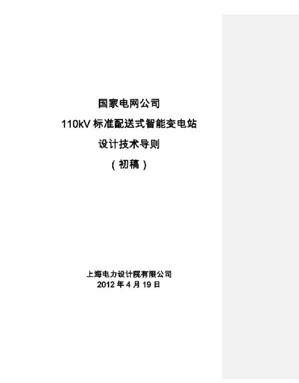 XXXX标准配送式kV变电站技术导则