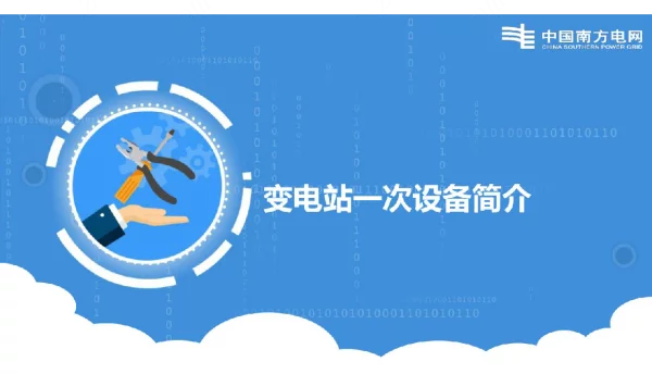 变电站一次设备简介