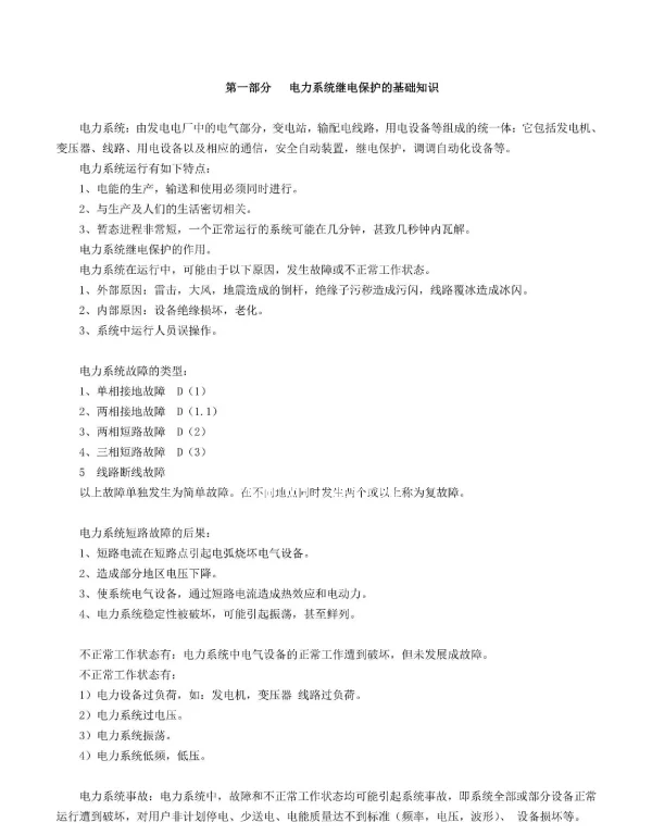电力系统继电保护基础知识培训教材