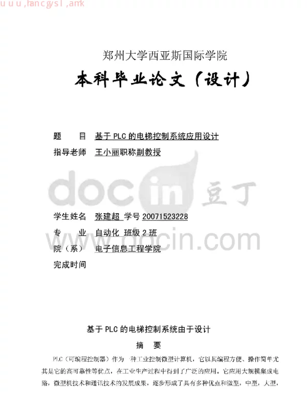 毕业设计论文----  基于PLC的电梯控制系统应用设计
