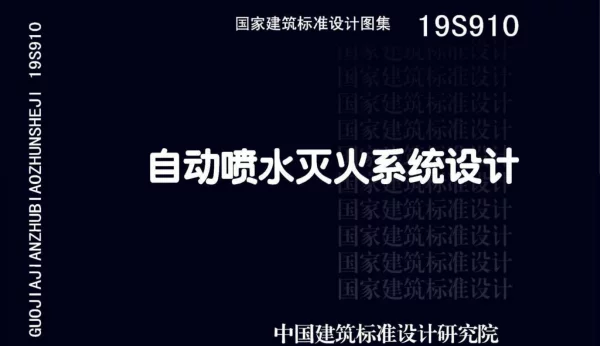 19S910：自动喷水灭火系统设计图示