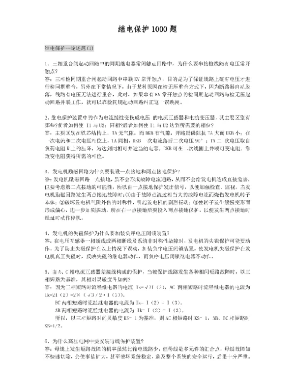 继电保护1000题（带答案）