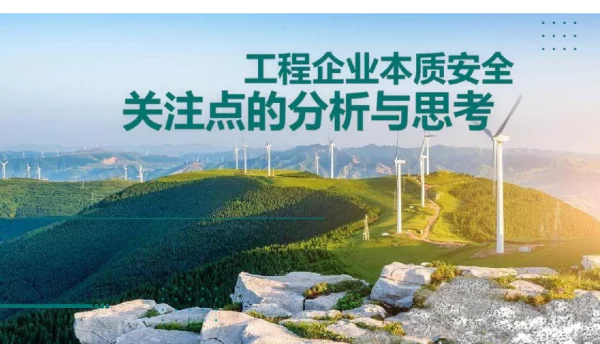 构建配网不停电作业本质安全体系