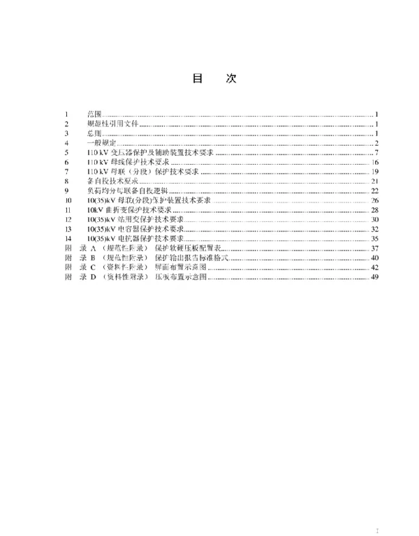 10kV～110kV元件保护技术规范