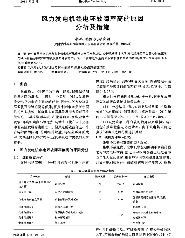 风力发电机集电环故障率高的原因分析及措施