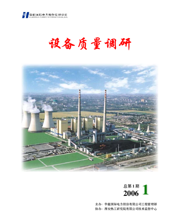 600MW超临界机组设备质量调研报告华能国际电力股份有限公司