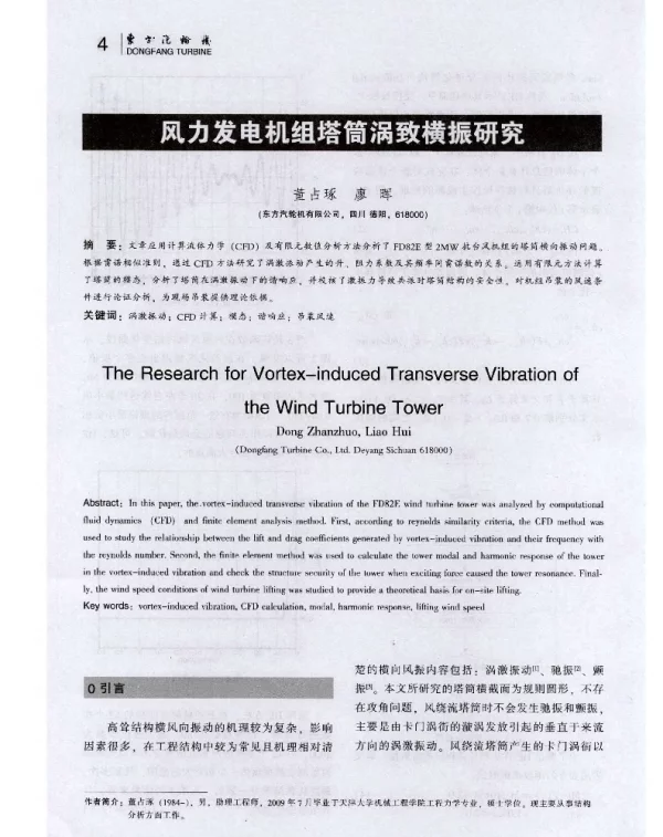风力发电机组塔筒涡致横振研究-