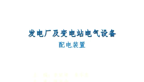 发电厂及变电站电气设备-配电装置
