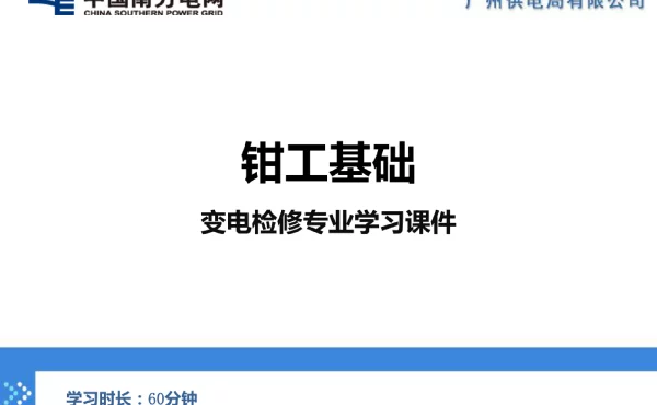 钳工基础变电检修专业学习课件