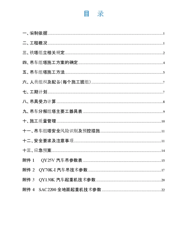 吊车组塔施工方案（修改后）