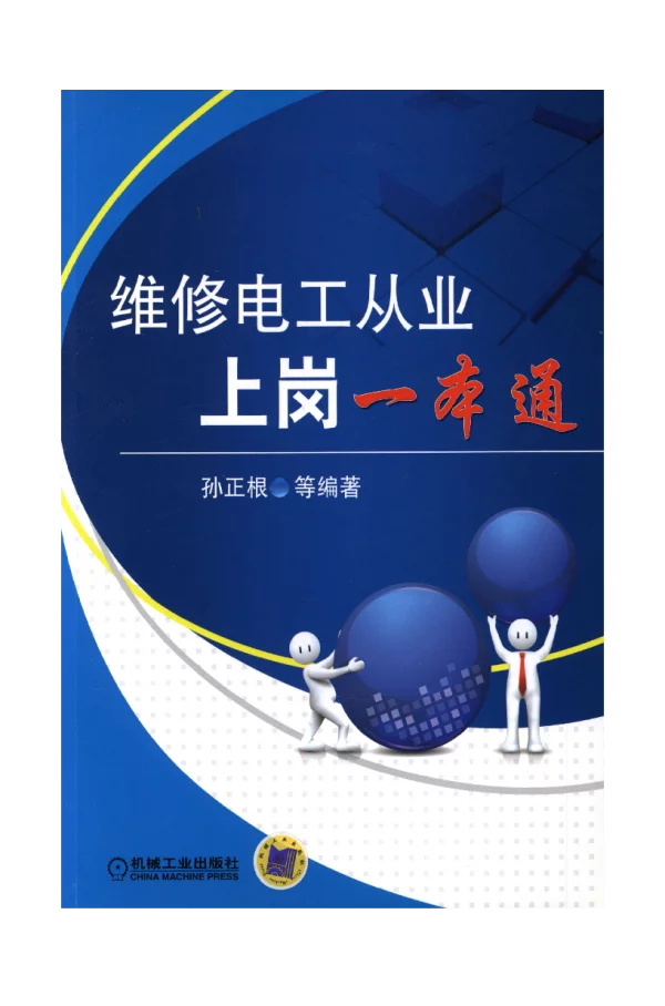 维修电工从业上岗一本通