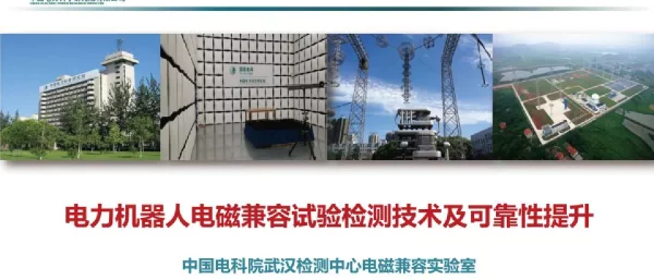 电力机器人电磁兼容试验检测技术及可靠性提升