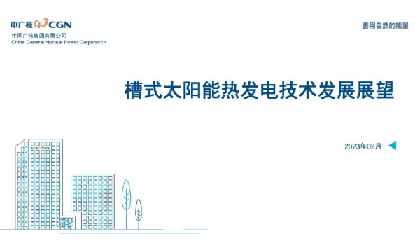 槽式太阳能热发电技术发展展望
