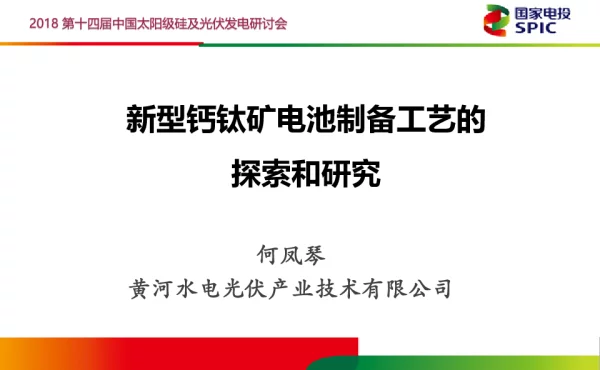 新型钙钛矿电池制备工艺的探索和研究-何凤琴