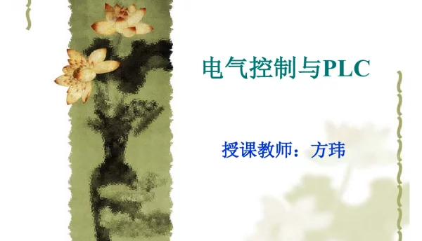 基本电气控制线路