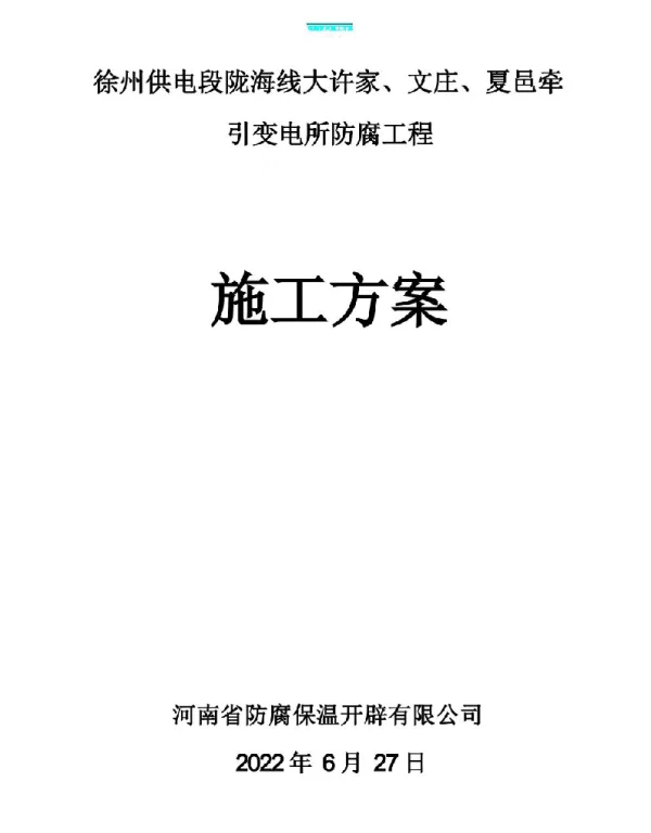 2022年最新变电站防腐方案