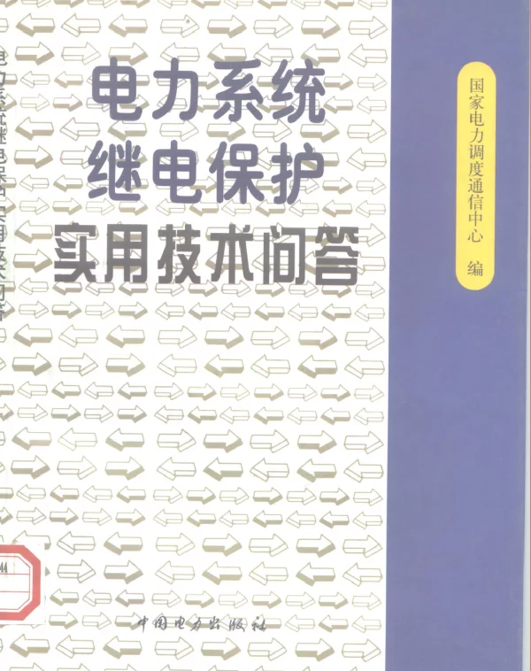电力系统继电保护实用技术问答