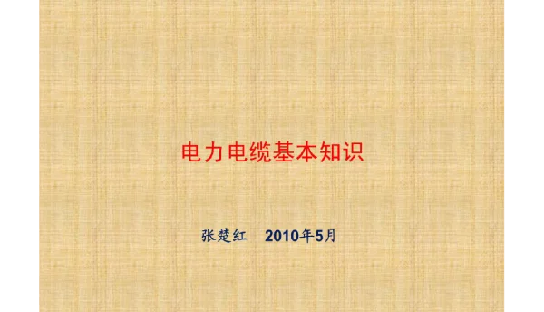 125页电力电缆大全