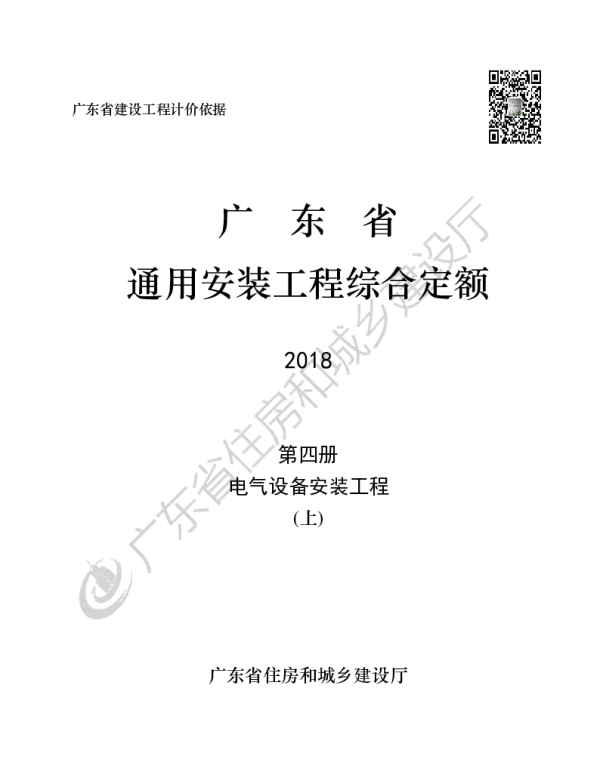 广东省通用安装工程综合定额电气设备安装工程190113上