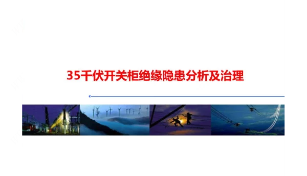 35千伏开关柜绝缘隐患分析及治理
