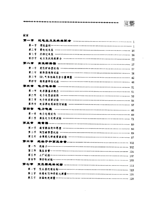 电气试验技能培训教材