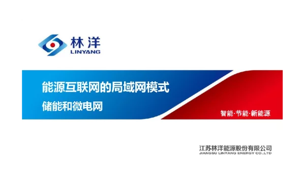 林洋储能及微电网解决方案