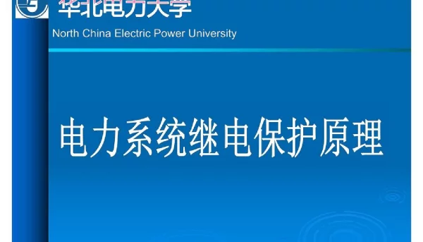 100页_电力变压器保护培训手册超全