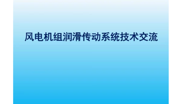 风电机组润滑传动系统技术培训