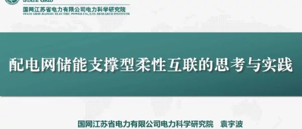 配电网储能支撑型柔性互联的思考与实践