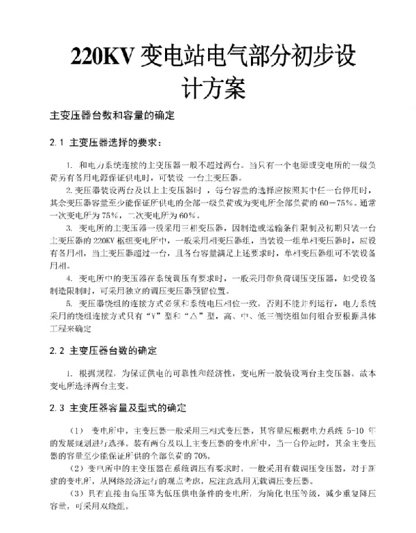 220kv变电站电气部分初步设计方案