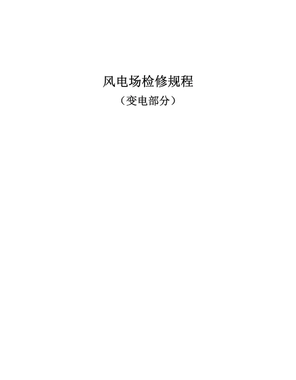 220kv变电站检修工艺规程