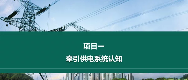 500页牵引变电所运行与维护_课件全套