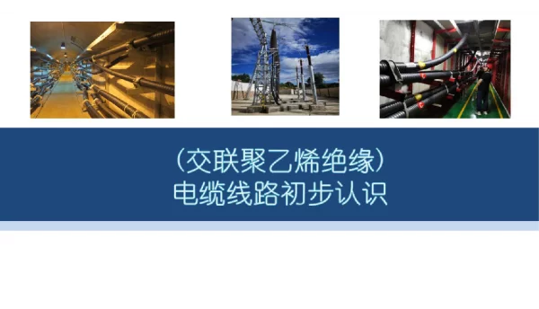 交联聚乙烯绝缘电缆线路初步认识