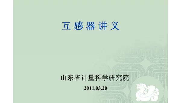 互感器讲义-山东计量院