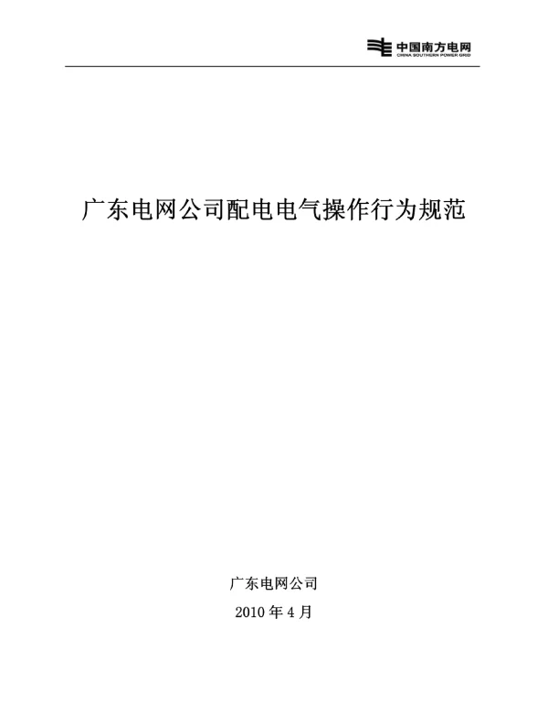 配电电气操作行为规范