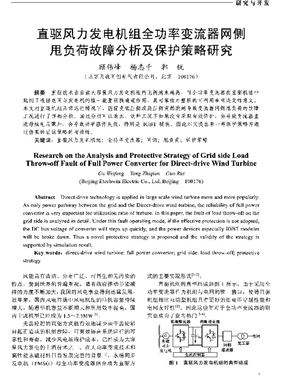 直驱风力发电机组全功率变流器网侧甩负荷故障分析及保护策略研究