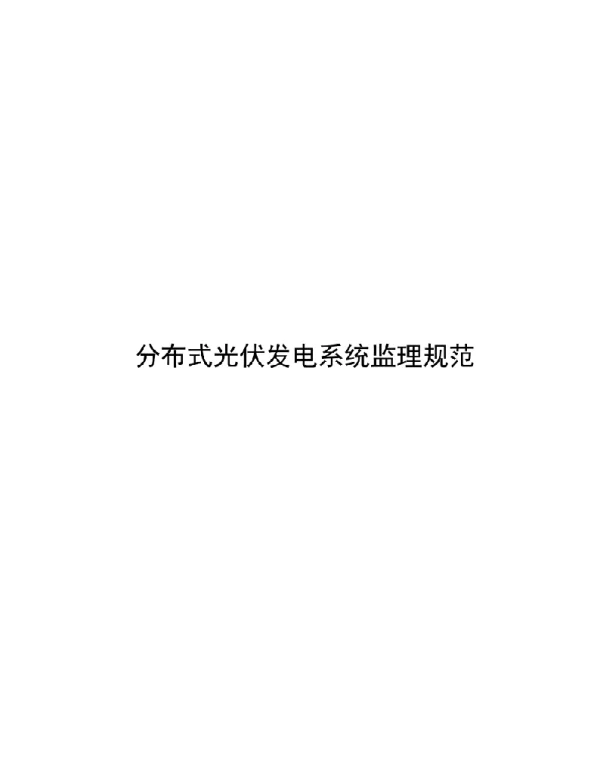 2023分布式光伏发电系统监理规范