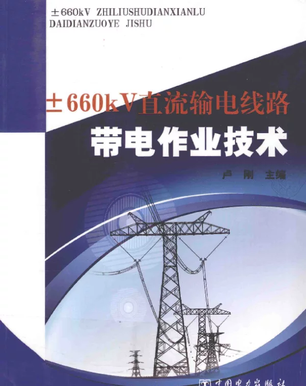 ±660kV直流输电线路带电作业技术[卢刚]2013年
