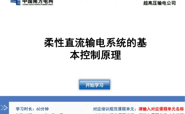 柔性直流输电基本控制原理
